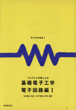 プログラム学習による 基礎電子工学 電子回路編1-(電気基礎講座5)