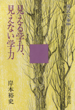 見える学力、見えない学力 -(国民文庫)