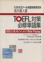 TOEFL対策必修単語集 600点獲得のためのRole Playing-