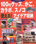 100グッズ、かご、カラボ、スノコ「使える」アイデア収納 -(主婦の友生活シリーズ)