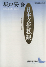 日本文化私観坂口安吾エッセイ選 中古本 書籍 坂口安吾 著者 ブックオフオンライン