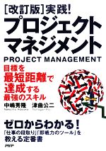 実践!プロジェクトマネジメント 目標を最短距離で達成する最強のスキル-