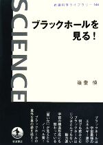 ブラックホールを見る! -(岩波科学ライブラリー144)