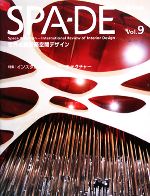 SPA‐DE 世界の最新商空間デザイン-特集 インスタレーション・アーキテクチュア(Vol.9)