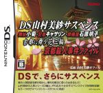 DS山村美紗サスペンス 古都に舞う花三輪 京都殺人事件ファイル