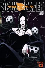 ソウルイーターSOUL.12