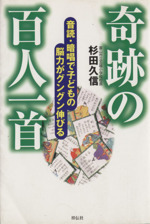 奇跡の百人一首 音読・暗唱で子どもの脳力