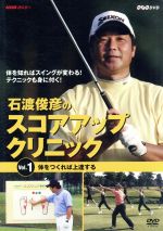 NHK趣味悠々 石渡俊彦のスコアアップクリニック Vol.1