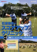 NHK趣味悠々 石渡俊彦のスコアアップクリニック Vol.3