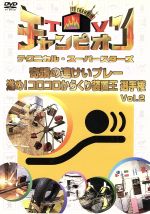 ｔｖチャンピオン テクニカル スーパースターズ 進め コロコロからくり装置王選手権 ｖｏｌ ２ 中古dvd バラエティ 田中義剛 松本明子 ブックオフオンライン