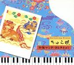 リラクシング・ピアノ~ちゅら唄~沖縄ソング・コレクション