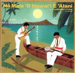 Na Mele O Hawai’i E Alani vol.3 20世紀初頭のハワイ音楽 インスト編