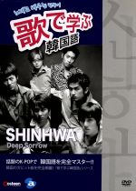 歌で学ぶ韓国語 ｓｈｉｎｈｗａ ｄｅｅｐ ｓｏｒｒｏｗ 中古dvd 趣味 教養 ブックオフオンライン