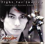 仮面ライダーキバ:Fight for justice~Individual-System NAGO ver.~(DVD付)