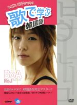 歌で学ぶ韓国語 ｂｏａ ｎｏ １ 中古dvd 趣味 教養 ブックオフオンライン