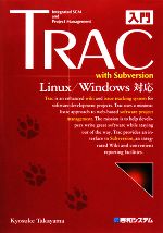 入門Trac with Subversion Linux/Windows対応-