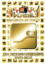 ｔｖチャンピオン テクニカル スーパースターズ 進め コロコロからくり装置王選手権 ｄｖｄ ｂｏｘ 中古dvd バラエティ 田中義剛 松本明子 ブックオフオンライン