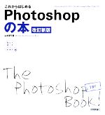 これからはじめるPhotoshopの本 -(自分で選べるパソコン到達点)(DVD付)