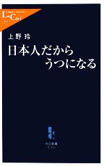 日本人だからうつになる -(中公新書ラクレ)