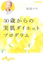 30歳からの美肌ダイエットプログラム -(だいわ文庫)