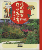 花の庭を作ってみよう ガーデニング夢の手引き書!-(婦人生活ベストシリーズ)