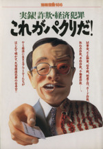 実録 詐欺 経済犯罪これがパクリだ 中古本 書籍 上田高史 編者 ブックオフオンライン