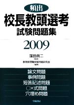 頻出 校長教頭選考試験問題集 -(2009年版)