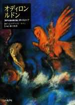 オディロン・ルドン 自作を語る画文集 夢のなかで-