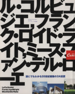 誰にでもわかる20世紀建築の3大巨匠 ル・コルビュジエ、ミース・ファン・デル・ローエ、F.L.ライト-