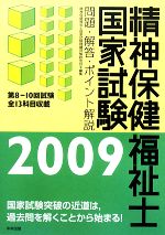 精神保健福祉士国家試験問題・解答・ポイント解説 -第8‐10回試験全13科目収載(2009)