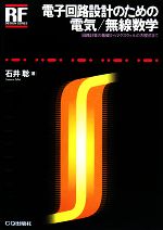 電子回路設計のための電気/無線数学 回路計算の基礎からマクスウェルの方程式まで-(RFデザイン・シリーズ)