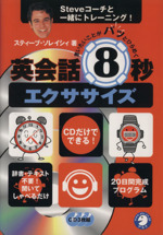 言いたいことがパッとひらめく英会話8秒エクササイズ Steveコーチと一緒にトレーニング!-(CD3枚付)