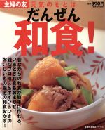 元気のもとはだんぜん和食! -(主婦の友生活シリーズ)