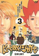 ピューと吹く!ジャガー 3「迷走という名の迷宮<ラビリンス>に迷い込んだ子羊の明日はどっちだ2008」