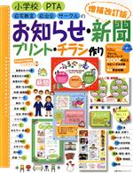 増補改訂版 お知らせ・新聞・プリント・チラシ作り