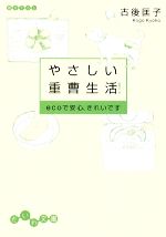 やさしい重曹生活! ecoで安心、きれいです-(だいわ文庫)
