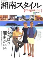 湘南スタイルマガジン 海のある生活マガジン-(エイムック232)(4号)
