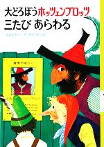 大どろぼうホッツェンプロッツ三たびあらわる -(新・世界の子どもの本3)