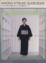 KIMONO KITSUKE GUIDE-BOOK きものを自分で着て楽しむための着付ガイド-