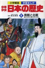 少年少女日本の歴史 南朝と北朝 南北朝時代 室町時代前期-(小学館版 学習まんが)(8)