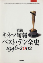 戦後 キネマ旬報 ベスト・テン全史 1946-2002 -(キネ旬ムック)