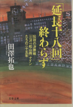 「延長十八回」終わらず 伝説の決勝戦「三沢VS松山商」ナインたちの二十五年-(文春文庫)