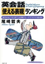 英会話「使える表現」ランキング 旅行からビジネスまで上位90フレーズでラクラク話せる!-(PHP文庫)