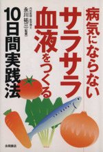 病気にならないサラサラ血液をつくる10日間実践法