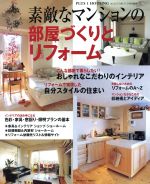 素敵なマンションの部屋づくりとリフォーム -(PLUS 1 HOUSING別冊プラスワンリビング)