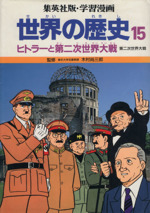 世界の歴史 第2版 ヒトラーと第二次世界大戦 第二次世界大戦-(集英社版・学習漫画)(15)