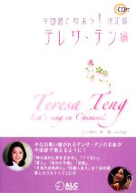 中国語で歌おう!決定版 テレサ・テン編 -(CD1枚付)
