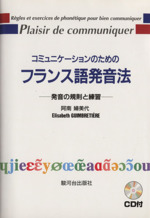 コミュニケーションのためのフランス語発音法 新版 発音の規則と練習-(CD付)