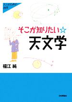 そこが知りたい天文学 -(大人のための科学)