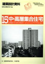 中・高層集合住宅 -(建築設計資料15)